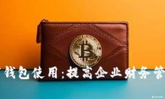 工行对公数字钱包使用：