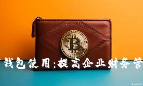 工行对公数字钱包使用：提高企业财务管理效率的利器