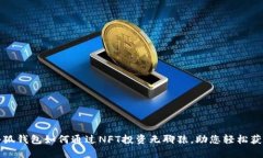 小狐钱包如何通过NFT投资