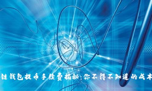 区块链钱包提币手续费揭秘：你不得不知道的成本分析