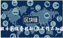 区块链钱包提币手续费揭