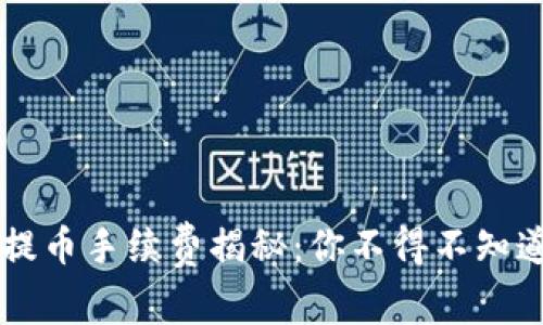 区块链钱包提币手续费揭秘：你不得不知道的成本分析