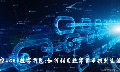 : 解密DCEP数字钱包：如何利用数字货币提升生活质量