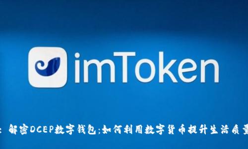 : 解密DCEP数字钱包：如何利用数字货币提升生活质量