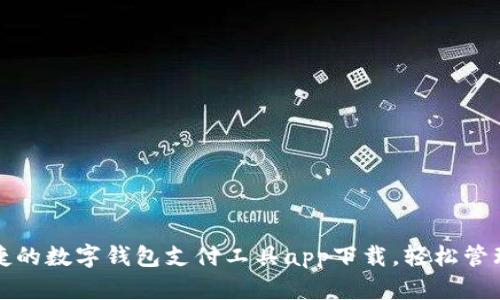 寻找最便捷的数字钱包支付工具app下载，轻松管理您的财务