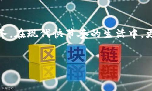   如何通过小狐钱包实现苹果支付，轻松享受便捷的支付体验 / 
 guanjianci 小狐钱包, 苹果支付, 移动支付, 数字钱包 /guanjianci 

引言
在如今快节奏的生活中，便利的支付方式越来越受到人们的青睐。小狐钱包作为一款新兴的数字钱包，为用户提供了简单、安全的支付体验。尤其是苹果支付，更是为果粉们打开了一扇新的大门。这两者的结合，让移动支付变得更加高效。

小狐钱包的基本概述
小狐钱包是一款集支付、转账、理财于一体的移动应用。它的设计旨在为用户提供更智能的财务管理体验。用户可以通过绑定银行卡或信用卡，把资金轻松存入钱包中。此外，小狐钱包支持多种支付方式，包括二维码支付、NFC支付等。这使得小狐钱包在市场上迅速获得了大量用户。

苹果支付的优势
苹果支付作为一款由苹果公司推出的移动支付服务，有着极高的安全性和便利性。用户可以将自己的信用卡、借记卡等信息安全地存储在iPhone中。通过简单的指纹或面部识别，支付变得无比简单。与此同时，苹果支付还采用了动态安全码的技术，进一步保障用户的支付安全。

小狐钱包与苹果支付的结合
小狐钱包与苹果支付的结合，意味着用户可以在购物时享受到更加高效的服务。用户只需通过小狐钱包完成苹果支付的绑定，就能轻松进行支付。简单来说，当用户在商家刷卡时，只需要打开小狐钱包，选择苹果支付，确认后即完成交易。这种无缝衔接的体验，让购物变得更加愉快。

如何使用小狐钱包进行苹果支付
要使用小狐钱包进行苹果支付，首先用户需要下载并安装小狐钱包应用。接下来，用户可以按照以下步骤进行操作：
ol
  li注册账户并登录：下载好应用后，随即注册账户并登录，输入个人信息，完成身份验证。/li
  li绑定银行卡：在钱包设置中，选择添加银行卡，输入相关信息，完成绑定。/li
  li设置苹果支付：在小狐钱包的支付设置中，找到苹果支付选项，按照指引进行绑定。/li
  li完成支付：在购物时，只需选择小狐钱包并选择苹果支付，确认信息后即可完成支付。/li
/ol

小狐钱包苹果支付的安全性分析
在使用小狐钱包进行苹果支付时，安全性是每个用户最关注的方面之一。小狐钱包和苹果支付均采用了先进的安全技术，确保用户的交易信息不被泄露。具体来看：
ul
  li数据加密：小狐钱包在处理用户信息时，采用了行业标准的加密技术，确保数据在传输过程中的安全。/li
  li双重验证：为了进一步确保安全，用户在进行大额支付时，可以选择双重验证，确保每笔交易的合法性。/li
  li实时监控：小狐钱包拥有实时的交易监控系统，可以及时发现并阻止可疑交易。/li
/ul

利用小狐钱包苹果支付的生活场景
小狐钱包与苹果支付的结合，不仅是在购物时的便利。实际上，它为我们的日常生活带来了更多的可能性：
ul
  li线上购物：无论是在淘宝、京东还是各大电商平台，只需选择小狐钱包结账，即可享受苹果支付的便捷。/li
  li线下消费：在超市、餐厅等场所，只需出示二维码，或用NFC功能轻松完成付款，非常迅速。/li
  li旅行时支付：出国旅行时，小狐钱包也支持多种货币，能够帮助用户轻松应对外币支付的需求。/li
  li朋友之间的转账：与好友聚餐后，分账时可以通过小狐钱包轻松转账，无需携带现金。/li
/ul

小狐钱包的用户反馈
从用户的反馈来看，很多人在使用小狐钱包和苹果支付后，都表示非常满意。由于操作简便，支付迅速，许多人认为这是改善他们消费体验的一大亮点。不少用户还表示，通过这种便捷的支付方式，他们能够更好地管理自己的消费，做到有计划地支出，避免不必要的浪费。

小狐钱包与苹果支付的未来展望
随着科技的发展和消费者消费习惯的变化，数字钱包的未来无疑会更加亮眼。小狐钱包与苹果支付的结合，也必将在未来带来更多的创新服务。预计在不久的将来，可能会推出更多的合作功能，如积分计划、优惠活动等。这不仅会吸引更多的新用户加入，也将进一步提升老用户的忠诚度。

总结
小狐钱包与苹果支付的结合，为用户提供了一种新颖且高效的移动支付体验。无论是在购物、餐饮还是其他消费场景，用户都能享受到便捷的支付服务。在现代快节奏的生活中，更多的用户会选择这样高效、安全的支付工具来帮助他们更好地管理个人财务。期待未来小狐钱包能进一步提升其服务品质，为用户创造更多的价值。

行动呼吁
现在就下载小狐钱包，体验苹果支付的便捷吧！让我们一起走进更加智能、便捷的支付时代，享受数字生活带来的美好！