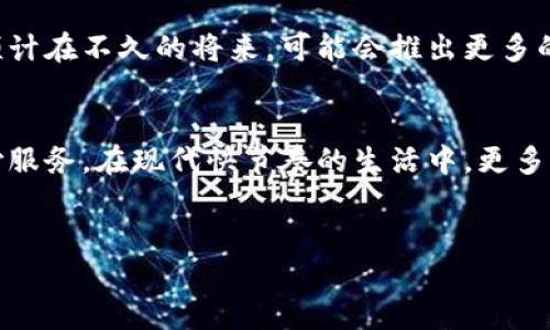   如何通过小狐钱包实现苹果支付，轻松享受便捷的支付体验 / 
 guanjianci 小狐钱包, 苹果支付, 移动支付, 数字钱包 /guanjianci 

引言
在如今快节奏的生活中，便利的支付方式越来越受到人们的青睐。小狐钱包作为一款新兴的数字钱包，为用户提供了简单、安全的支付体验。尤其是苹果支付，更是为果粉们打开了一扇新的大门。这两者的结合，让移动支付变得更加高效。

小狐钱包的基本概述
小狐钱包是一款集支付、转账、理财于一体的移动应用。它的设计旨在为用户提供更智能的财务管理体验。用户可以通过绑定银行卡或信用卡，把资金轻松存入钱包中。此外，小狐钱包支持多种支付方式，包括二维码支付、NFC支付等。这使得小狐钱包在市场上迅速获得了大量用户。

苹果支付的优势
苹果支付作为一款由苹果公司推出的移动支付服务，有着极高的安全性和便利性。用户可以将自己的信用卡、借记卡等信息安全地存储在iPhone中。通过简单的指纹或面部识别，支付变得无比简单。与此同时，苹果支付还采用了动态安全码的技术，进一步保障用户的支付安全。

小狐钱包与苹果支付的结合
小狐钱包与苹果支付的结合，意味着用户可以在购物时享受到更加高效的服务。用户只需通过小狐钱包完成苹果支付的绑定，就能轻松进行支付。简单来说，当用户在商家刷卡时，只需要打开小狐钱包，选择苹果支付，确认后即完成交易。这种无缝衔接的体验，让购物变得更加愉快。

如何使用小狐钱包进行苹果支付
要使用小狐钱包进行苹果支付，首先用户需要下载并安装小狐钱包应用。接下来，用户可以按照以下步骤进行操作：
ol
  li注册账户并登录：下载好应用后，随即注册账户并登录，输入个人信息，完成身份验证。/li
  li绑定银行卡：在钱包设置中，选择添加银行卡，输入相关信息，完成绑定。/li
  li设置苹果支付：在小狐钱包的支付设置中，找到苹果支付选项，按照指引进行绑定。/li
  li完成支付：在购物时，只需选择小狐钱包并选择苹果支付，确认信息后即可完成支付。/li
/ol

小狐钱包苹果支付的安全性分析
在使用小狐钱包进行苹果支付时，安全性是每个用户最关注的方面之一。小狐钱包和苹果支付均采用了先进的安全技术，确保用户的交易信息不被泄露。具体来看：
ul
  li数据加密：小狐钱包在处理用户信息时，采用了行业标准的加密技术，确保数据在传输过程中的安全。/li
  li双重验证：为了进一步确保安全，用户在进行大额支付时，可以选择双重验证，确保每笔交易的合法性。/li
  li实时监控：小狐钱包拥有实时的交易监控系统，可以及时发现并阻止可疑交易。/li
/ul

利用小狐钱包苹果支付的生活场景
小狐钱包与苹果支付的结合，不仅是在购物时的便利。实际上，它为我们的日常生活带来了更多的可能性：
ul
  li线上购物：无论是在淘宝、京东还是各大电商平台，只需选择小狐钱包结账，即可享受苹果支付的便捷。/li
  li线下消费：在超市、餐厅等场所，只需出示二维码，或用NFC功能轻松完成付款，非常迅速。/li
  li旅行时支付：出国旅行时，小狐钱包也支持多种货币，能够帮助用户轻松应对外币支付的需求。/li
  li朋友之间的转账：与好友聚餐后，分账时可以通过小狐钱包轻松转账，无需携带现金。/li
/ul

小狐钱包的用户反馈
从用户的反馈来看，很多人在使用小狐钱包和苹果支付后，都表示非常满意。由于操作简便，支付迅速，许多人认为这是改善他们消费体验的一大亮点。不少用户还表示，通过这种便捷的支付方式，他们能够更好地管理自己的消费，做到有计划地支出，避免不必要的浪费。

小狐钱包与苹果支付的未来展望
随着科技的发展和消费者消费习惯的变化，数字钱包的未来无疑会更加亮眼。小狐钱包与苹果支付的结合，也必将在未来带来更多的创新服务。预计在不久的将来，可能会推出更多的合作功能，如积分计划、优惠活动等。这不仅会吸引更多的新用户加入，也将进一步提升老用户的忠诚度。

总结
小狐钱包与苹果支付的结合，为用户提供了一种新颖且高效的移动支付体验。无论是在购物、餐饮还是其他消费场景，用户都能享受到便捷的支付服务。在现代快节奏的生活中，更多的用户会选择这样高效、安全的支付工具来帮助他们更好地管理个人财务。期待未来小狐钱包能进一步提升其服务品质，为用户创造更多的价值。

行动呼吁
现在就下载小狐钱包，体验苹果支付的便捷吧！让我们一起走进更加智能、便捷的支付时代，享受数字生活带来的美好！