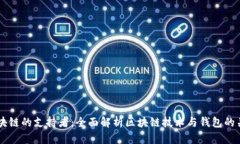 区块链的支持者：全面解