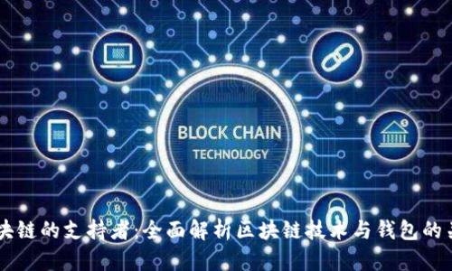 区块链的支持者：全面解析区块链技术与钱包的关系