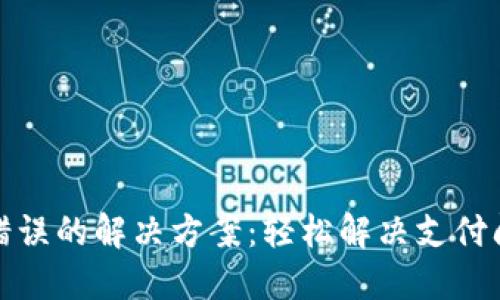数字钱包卡号错误的解决方案：轻松解决支付问题的终极指南