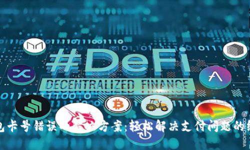 数字钱包卡号错误的解决方案：轻松解决支付问题的终极指南