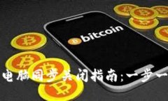 小狐钱包与电脑同步关闭
