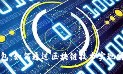 小狐钱包：如何通过区块链技术实现财富自由
