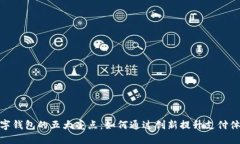 数字钱包的五大亮点：如