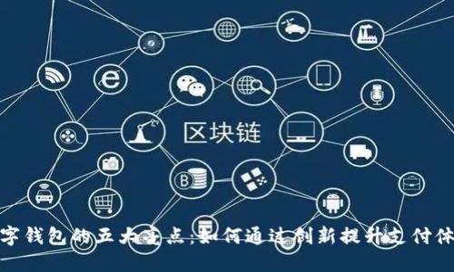 数字钱包的五大亮点：如何通过创新提升支付体验