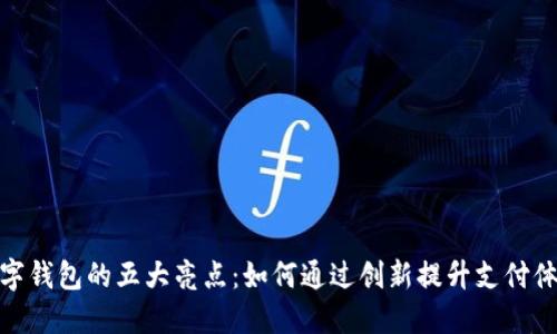 数字钱包的五大亮点：如何通过创新提升支付体验