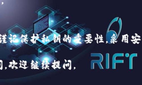 小狐钱包（Fox Wallet）是一种加密货币钱包，许多人在使用时可能会关心私钥的问题。以下是关于小狐钱包的私钥相关信息。

什么是私钥？
私钥是加密货币钱包中一个极其重要的组成部分。它是一个长度较长的字符串，用户需要将其保密。这串字符串能够让用户对所持有的数字资产进行操作，比如转账、交易等。

小狐钱包中的私钥管理
小狐钱包采用了先进的加密技术来保障用户的资产安全。每个用户在创建钱包时，都会生成一对公钥和私钥。用户必须妥善保管自己的私钥，因为一旦丢失或泄露，就可能导致数字资产的损失。

小狐钱包是否支持私钥导出？
小狐钱包支持通过备份功能导出私钥。这意味着用户能够在必要时找回自己的资产。在备份私钥的过程中，用户需特别小心，确保其不会被他人获取。

使用小狐钱包的安全建议
1. **定期备份**：请定期备份你的私钥或助记词，确保在丢失设备时能快速找回。
2. **保持私钥的保密性**：切忌在网上或社交媒体上公开分享自己的私钥及助记词。
3. **使用硬件钱包**：如果管理大量资产，可以考虑使用硬件钱包来增强安全性。

总结
小狐钱包有私钥，并且用户可以通过安全的方式进行管理。用户在使用过程中应谨记保护私钥的重要性，采用安全的操作习惯，以确保数字资产的安全。

以上是关于小狐钱包是否有私钥的解答。如果对数字钱包的使用还存在其他疑问，欢迎继续提问。