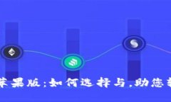区块链电子钱包苹果版：