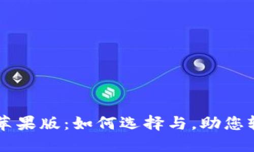 区块链电子钱包苹果版：如何选择与，助您轻松管理数字资产