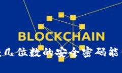 揭秘数字钱包：几位数的