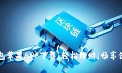 小狐钱包苹果APP下载：轻