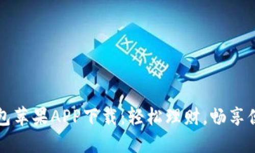 小狐钱包苹果APP下载：轻松理财，畅享便捷生活