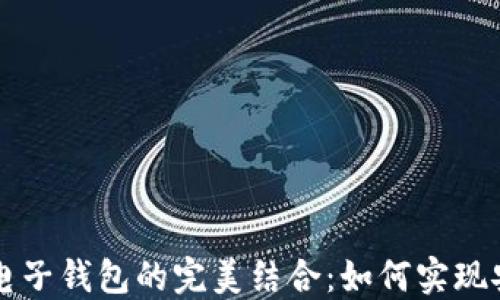 
探索区块链技术与电子钱包的完美结合：如何实现安全高效的数字交易