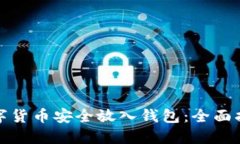 如何将数字货币安全放入