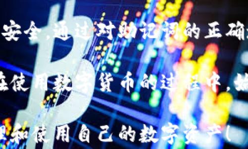 
小狐钱包助记词填写技巧与注意事项

小狐钱包, 助记词, 钱包安全, 数字货币/guanjianci

1. 什么是小狐钱包
小狐钱包是一个广受欢迎的数字货币钱包，它支持多种类型的加密货币交易。用户可以在这个平台上方便地管理自己的资产。为了确保资产的安全，小狐钱包采用了助记词的方式来帮助用户恢复钱包。

2. 助记词的作用
助记词是由一组随机生成的单词组成，其主要作用是帮助用户在丢失密码或设备时恢复钱包。它是用户访问和管理自己数字资产的钥匙，因此务必妥善保管。

3. 如何填写助记词
在使用小狐钱包时，用户需要根据系统提示准确填写助记词。以下是一些填写助记词的详细步骤：

h43.1 获取助记词/h4
首先，在创建小狐钱包时，系统会提供一组助记词。请务必将这组词安全地记录下来，并存放在安全的地方。

h43.2 打开小狐钱包/h4
启动小狐钱包应用。在主界面中，您会看到有关恢复钱包的选项。点击此选项进入助记词输入界面。

h43.3 输入助记词/h4
在输入框中，按照顺序填写助记词。每个单词之间用空格分隔。确保输入的每个字母都是正确的，因为这个过程非常敏感。

h43.4 验证助记词/h4
系统会要求您确认助记词。一般情况下，用户需要再次输入同样的助记词。这是为了确保用户的完整性和安全性。

输入完毕后，系统将会进行验证。如果匹配成功，您就可以顺利进入钱包。如果不匹配，系统会提示您重新输入。

4. 填写助记词的注意事项
尽管填写助记词的过程看似简单，但仍然需要关注以下几个注意事项：

h44.1 确保单词顺序/h4
助记词的顺序是非常重要的。每一个单词都有其特定的位置，稍有差错便无法恢复钱包。

h44.2 注意大小写/h4
虽然助记词通常不区分大小写，但为了保险起见，尽量保持一致，避免混淆。

h44.3 不共享助记词/h4
绝对不要与他人分享您的助记词。它是您钱包的唯一安全保障，分享可能导致资产被盗。

h44.4 备份助记词/h4
建议将助记词备份到多个安全地点，比如写在纸上并保存在安全的地方，或者使用密码管理软件加密保存。

5. 常见问题解答
h45.1 如果忘记助记词该怎么办？/h4
助记词是唯一的恢复方式，因此请务必仔细备份。如果您忘记了助记词，很可能无法恢复钱包和其内的数字资产。

h45.2 助记词可以更改吗？/h4
助记词一旦生成，不能更改。如果需要变更，您只能创建一个新的钱包，并记录新的助记词。

h45.3 如何避免助记词被泄露？/h4
确保您的助记词保存于安全的地方，避免网络存储和共享。定期检查保存的安全性。

6. 小狐钱包的安全设置
除了助记词，小狐钱包还提供其他安全功能，如双重认证和自动锁定。启用这些功能可以进一步增强您的资产安全性。

h46.1 开启双重认证/h4
双重认证是指在登录时，需要输入您的密码及接收到的验证码。它为您的账户增加了一层保护。

h46.2 设置自动锁定/h4
设置自动锁定可以在一定时间内未操作后，自动锁定钱包。这能有效防止他人在您不在时随意访问。

7. 总结
填写小狐钱包的助记词是使用数字钱包的重要环节。用户在操作时需格外小心，以确保钱包的安全。通过对助记词的正确填写，这将有助于进一步保护您的数字资产。记住，在数字货币的世界中，安全永远是第一位的！

希望通过这些信息，能帮助大家更好地理解小狐钱包的助记词填写，并确保自己的资产安全。在使用数字货币的过程中，始终保持警惕、细心，方能无忧无虑地享受数字资产带来的便利与机会。 

总之，助记词是每位小狐钱包用户都必须重视的内容。保护好自己的助记词，才能更有效地管理和使用自己的数字资产！