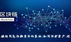揭露区块链钱包诈骗案件