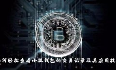 如何轻松查看小狐钱包的