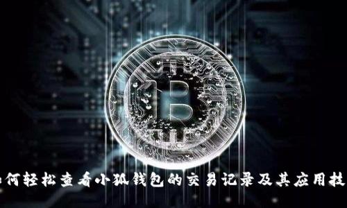 如何轻松查看小狐钱包的交易记录及其应用技巧