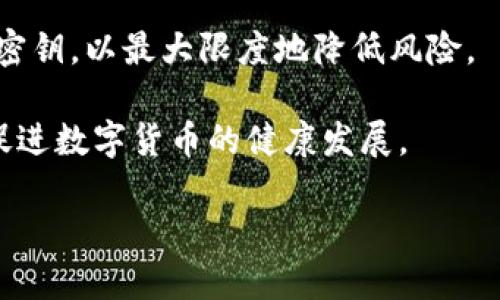   多重签名数字钱包：确保你的数字资产安全的理想选择 / 

 guanjianci 数字钱包, 多重签名, 安全性, 区块链 /guanjianci 

什么是多重签名数字钱包？

在数字货币的世界里，安全性是每一个投资者关注的重中之重。为了保护你的数字资产，越来越多的人开始选择多重签名数字钱包。简单来说，多重签名数字钱包是一种需要多个密钥才能完成交易的数字钱包。这意味着，即使某个密钥被盗，黑客仍然无法随意转移你的资金。

这种钱包的工作原理类似于一个保险箱，只有在多个持有人同意的情况下，才能打开它。这种设计为用户提供了更高的安全性，非常适合那些需要保护大量资产的投资者。

多重签名的工作机制

多重签名钱包通常会设置多个公钥和相关的私钥。比如，如果你的钱包设置为3-2模式，这意味着你需要3个公钥中的至少2个私钥才能进行一笔交易。

这种机制不仅增加了资产的安全性，还能减少单点故障的风险。在工作中，参与者需要共同控制钱包的管理。这样，就算一个密钥被盗，黑客也无法独享整个钱包的资产。

多重签名数字钱包的优势

选择多重签名数字钱包有许多显著的优势：

ul
listrong更高的安全性：/strong由于需要多个密钥验证交易，这大大减少了资产被盗的风险。/li
listrong适合团队合作：/strong如果你与他人共同管理资产，多重签名钱包可以确保每个合作伙伴都有监督权。/li
listrong灵活性：/strong用户可以自由设置需要多少个密钥才能执行交易，按照个人需求调整安全级别。/li
/ul

如何选择合适的多重签名数字钱包

在选购多重签名数字钱包时，用户需要考虑以下几个重要因素：

ul
listrong用户友好性：/strong钱包的界面是否简洁易懂？操作是否便捷？这些都直接影响用户体验。/li
listrong安全性：/strong钱包的安全机制十分重要，选择那些通过第三方审计或者有良好口碑的钱包。/li
listrong兼容性：/strong查看钱包是否支持你所使用的数字货币。/li
listrong社区支持：/strong一个活跃的社区可提供及时的支持，遇到问题时更容易找到解决办法。/li
/ul

使用多重签名数字钱包的注意事项

虽然多重签名数字钱包提供了额外的安全层，但用户仍需保持谨慎：

ul
li定期更新私钥，确保它们始终处于安全状态。/li
li避免将所有的私钥保存在同一地点，最好采用分散存储的方式。/li
li使用通过信誉良好的渠道获取的钱包，避免遭遇网络诈骗。/li
/ul

成功案例：多重签名在真实交易中的应用

在多个成功案例中，多重签名数字钱包展现了其强大的安全性。例如，某家知名企业在使用多重签名钱包管理其数字资产时，成功抵御了多次黑客攻击。他们所采用的3-2模式确保在紧急情况下，只有特定的高层管理人员能访问资产，从而避免了不必要的损失。

此外，一个大型筹款项目通过多重签名钱包收集了上百万的资金。在项目运营过程中，团队成员使用多重签名进行资金管理，确保每一笔开支都经过审查，极大地提高了项目的透明度和可信度。

未来展望：多重签名数字钱包的发展趋势

随着越来越多人进入加密货币市场，多重签名数字钱包的需求将持续增长。预计未来将有更多创新的多重签名解决方案出现。例如，智能合约与多重签名结合的方式，将进一步提升交易的安全性和便利性。

此外，伴随着区块链技术的进步，多重签名钱包将在提升安全性的同时，提供更具用户友好的操作体验。这不仅会吸引更多的新用户，也将为传统企业的数字资产管理提供更为可靠的解决方案。

总结

总体而言，多重签名数字钱包为保护数字资产提供了一种有效的解决方案。通过利用多个密钥进行交易验证，它能显著提高资金安全性。这种钱包特别适合团队管理和高额资产的保护。

在选择合适的钱包时，用户应充分考虑安全性、用户友好性和兼容性。同时，要确保个人在使用过程中保持谨慎，定期更新密钥，以最大限度地降低风险。

随着区块链技术和加密资产的发展，多重签名数字钱包的前景十分广阔。未来，它将继续为用户提供更优质的安全保障，促进数字货币的健康发展。

如果你正在考虑如何保护自己的数字资产，不妨试试多重签名数字钱包，给你带来一份安心。