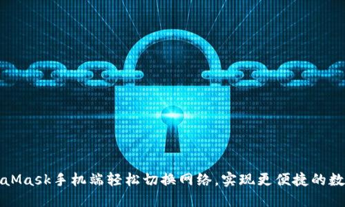 如何在MetaMask手机端轻松切换网络，实现更便捷的数字资产管理