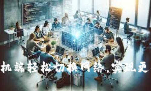 如何在MetaMask手机端轻松切换网络，实现更便捷的数字资产管理