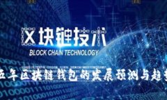 未来五年区块链钱包的发