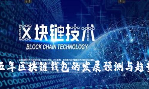 未来五年区块链钱包的发展预测与趋势分析