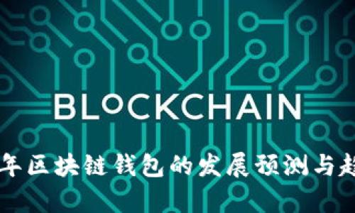 未来五年区块链钱包的发展预测与趋势分析
