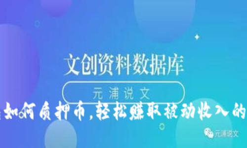 小狐钱包如何质押币，轻松赚取被动收入的详细指南
