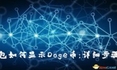 小狐钱包如何显示Doge币：