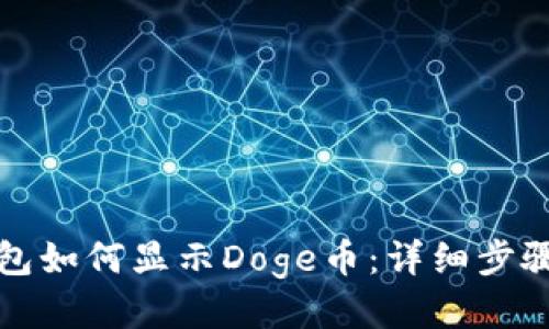 小狐钱包如何显示Doge币：详细步骤与技巧