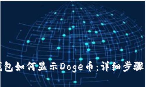 小狐钱包如何显示Doge币：详细步骤与技巧