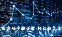 小狐钱包找回密码步骤详
