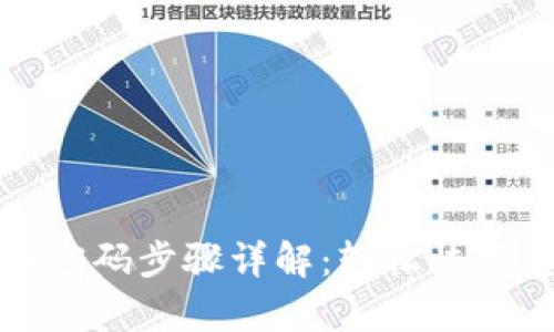 小狐钱包找回密码步骤详解：轻松恢复您的数字资产
