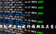 区块链钱包平台的发行周