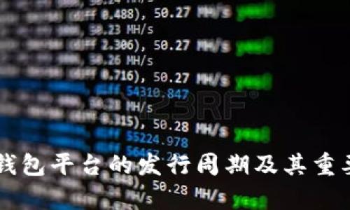区块链钱包平台的发行周期及其重要性解析