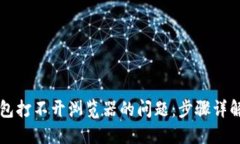 解决小狐钱包打不开浏览