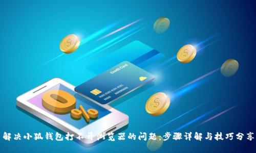 解决小狐钱包打不开浏览器的问题：步骤详解与技巧分享