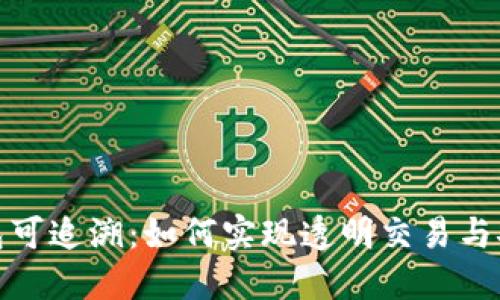 数字钱包可追溯：如何实现透明交易与安全管理