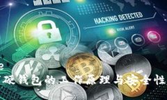 .site数字硬钱包的工作原理